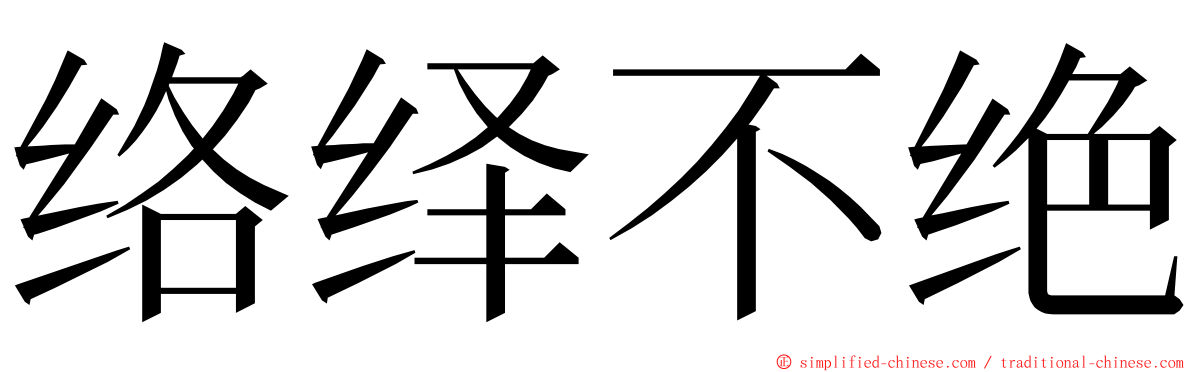 络绎不绝 ming font