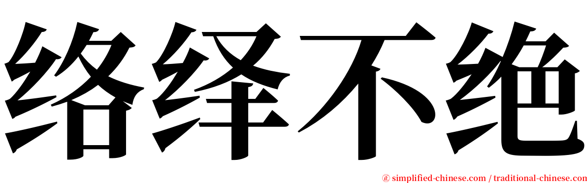 络绎不绝 serif font