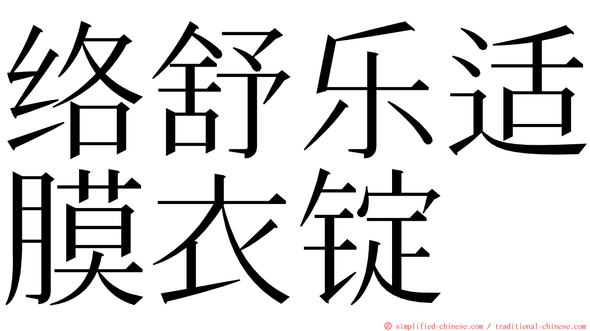 络舒乐适膜衣锭 ming font