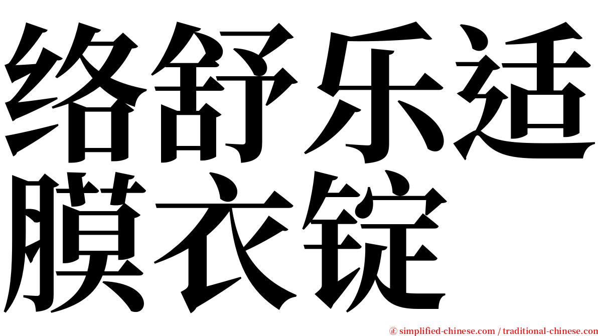 络舒乐适膜衣锭 serif font