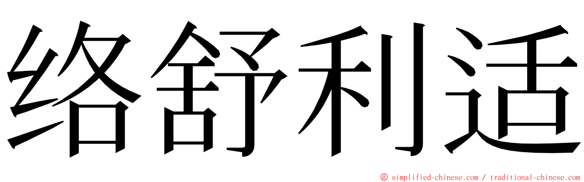 络舒利适 ming font