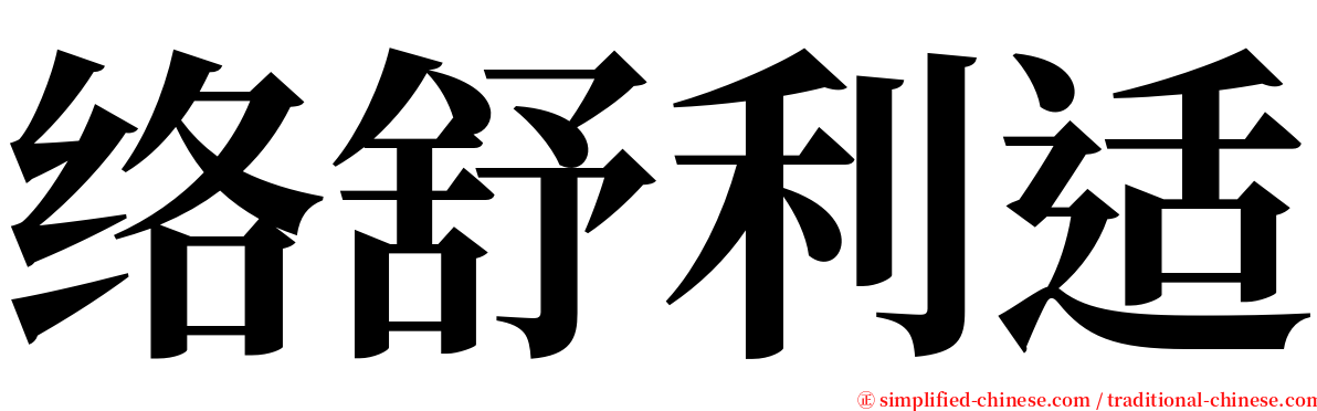 络舒利适 serif font