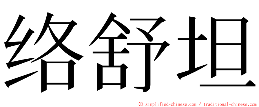 络舒坦 ming font