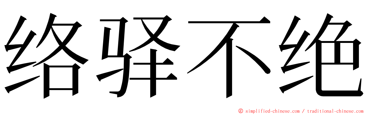 络驿不绝 ming font