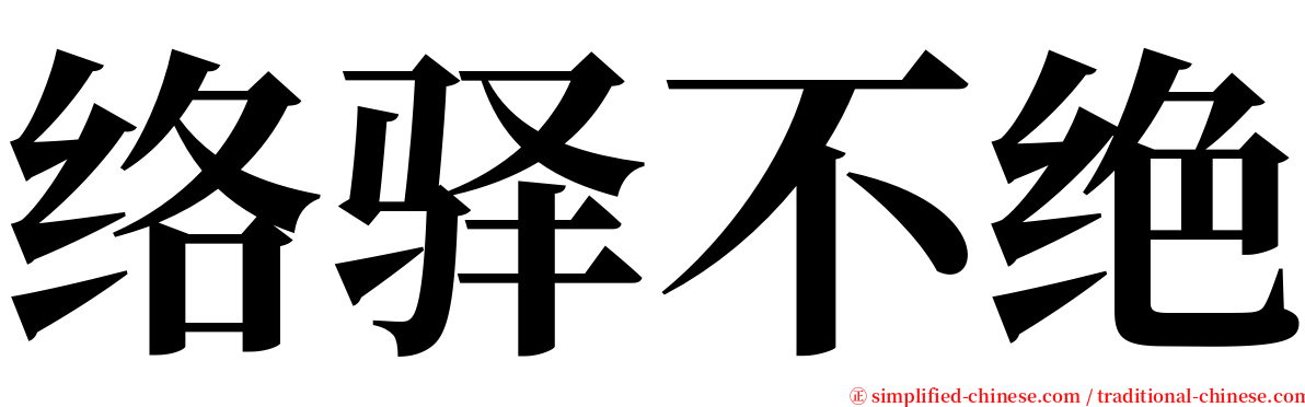 络驿不绝 serif font