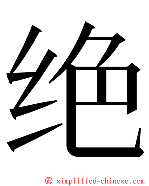 绝 ming font