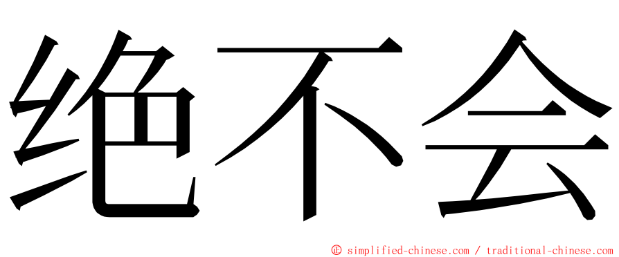 绝不会 ming font