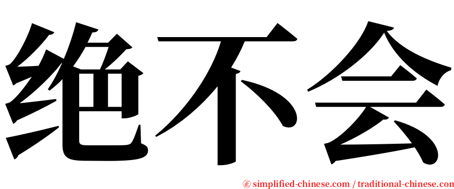 绝不会 serif font