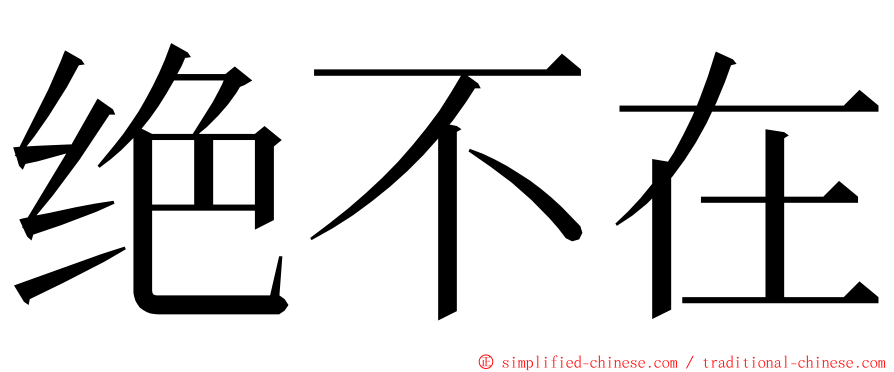 绝不在 ming font