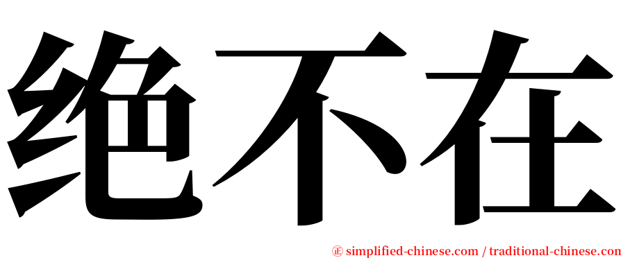 绝不在 serif font