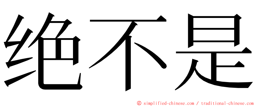 绝不是 ming font