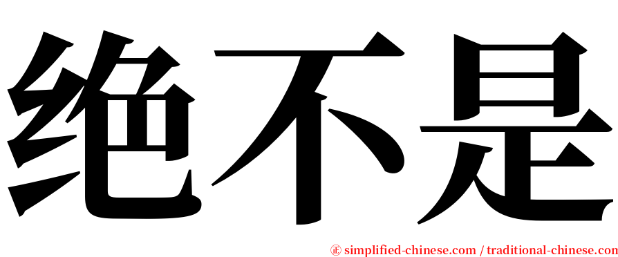绝不是 serif font