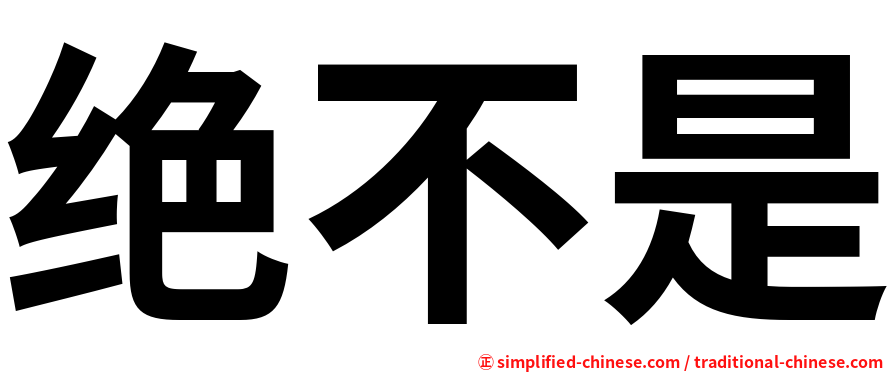 绝不是