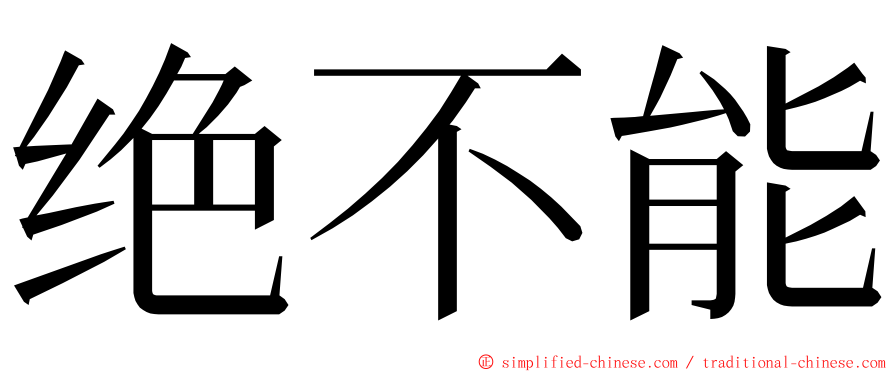 绝不能 ming font