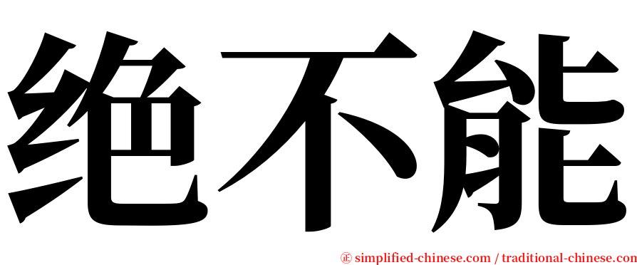 绝不能 serif font