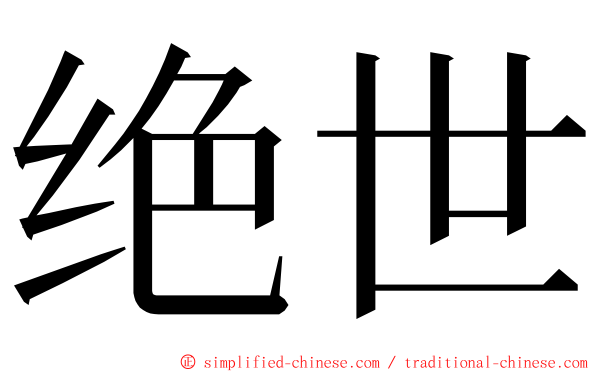 绝世 ming font