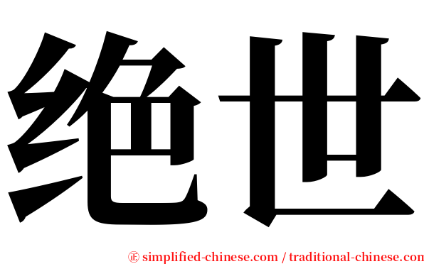 绝世 serif font