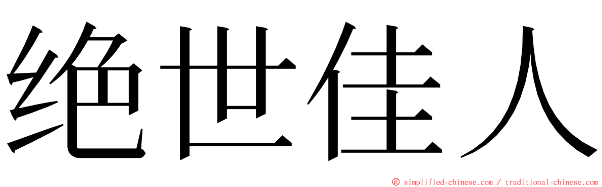 绝世佳人 ming font