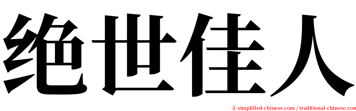 绝世佳人 serif font