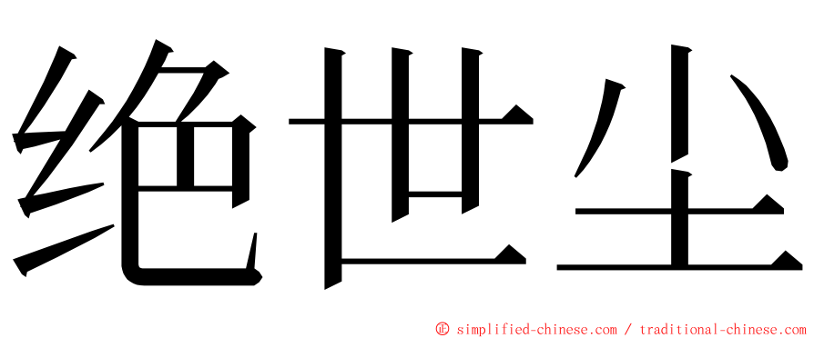 绝世尘 ming font