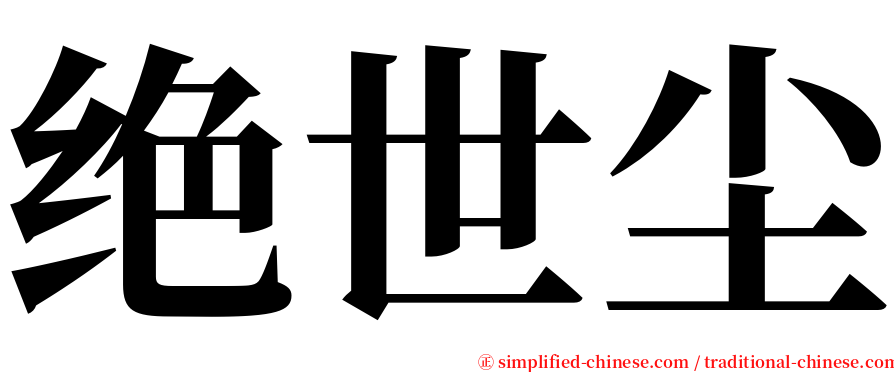 绝世尘 serif font