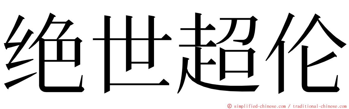 绝世超伦 ming font