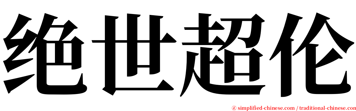 绝世超伦 serif font