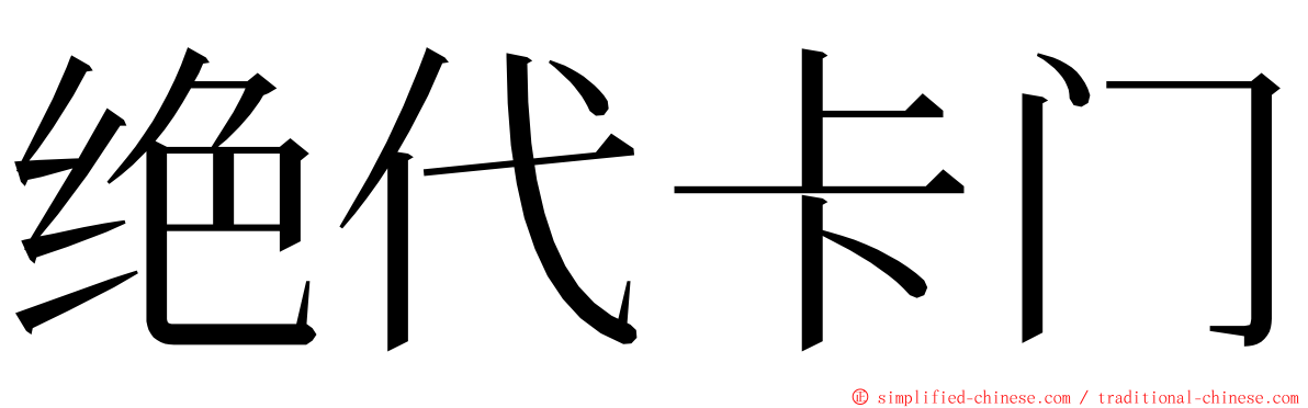 绝代卡门 ming font