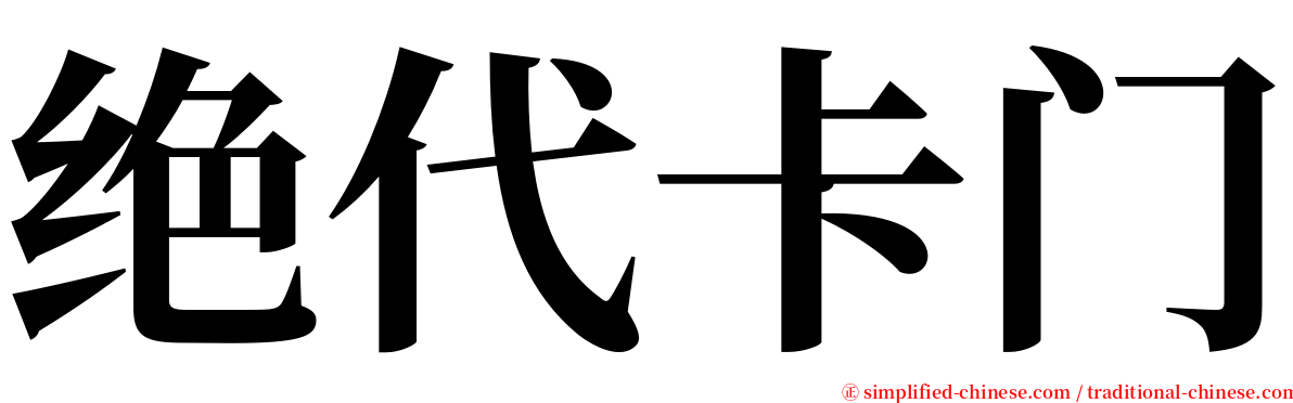 绝代卡门 serif font