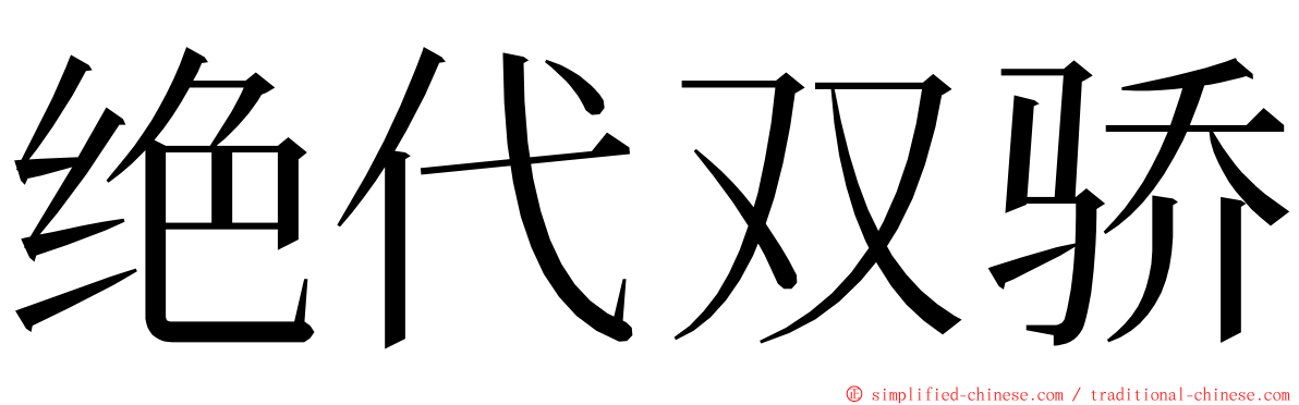 绝代双骄 ming font