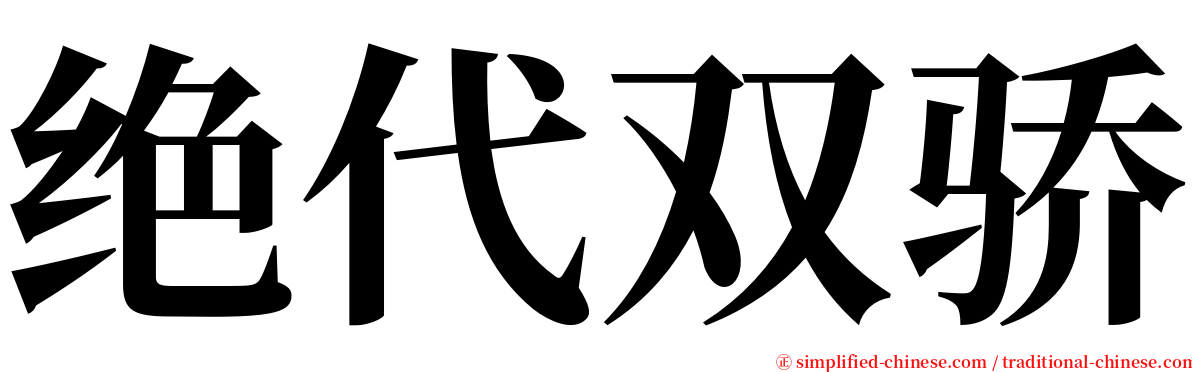 绝代双骄 serif font
