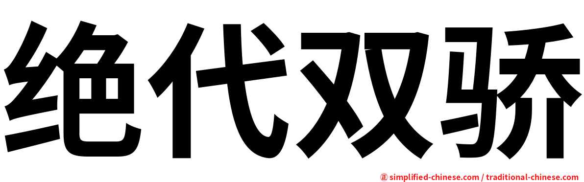 绝代双骄