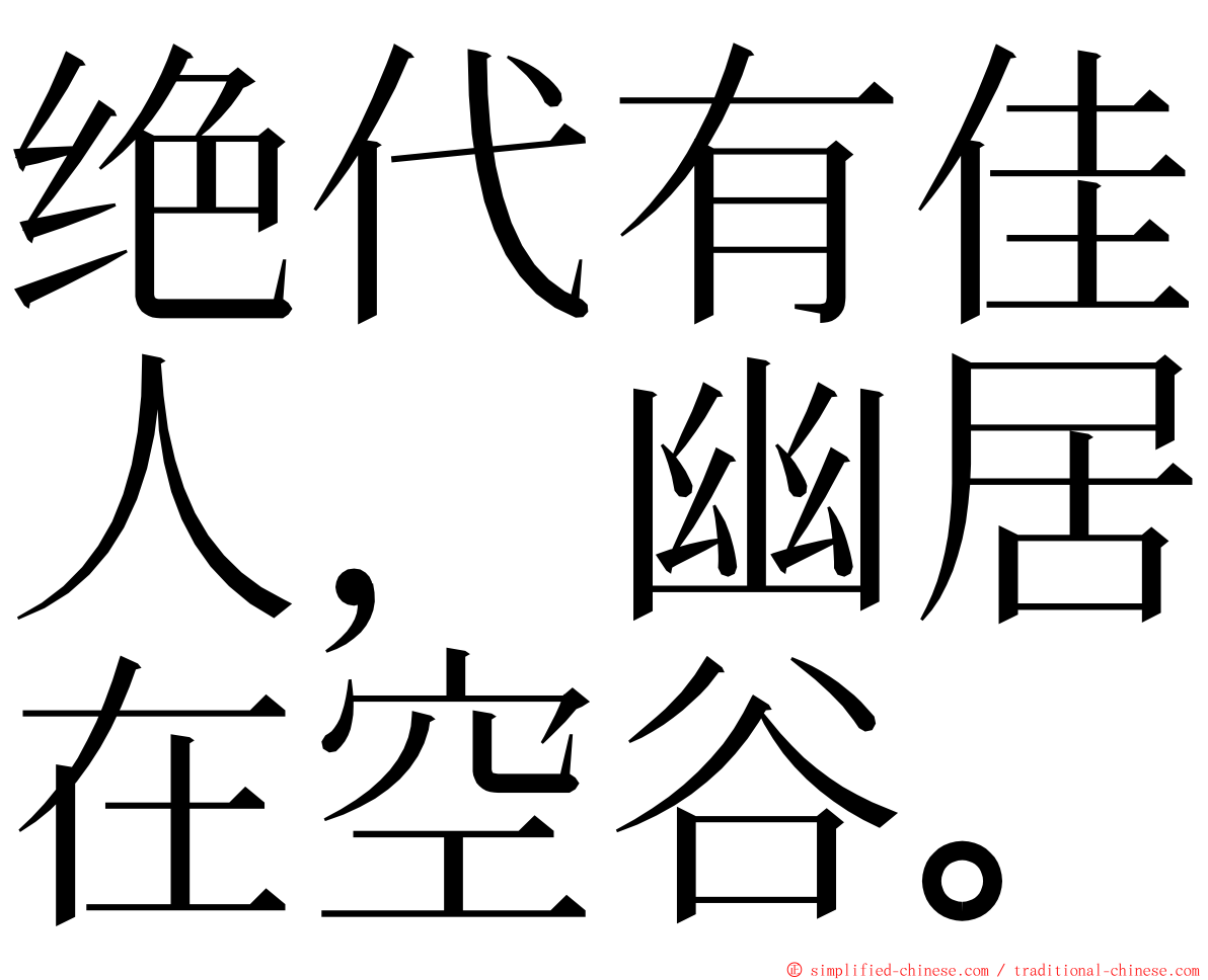 绝代有佳人，幽居在空谷。 ming font