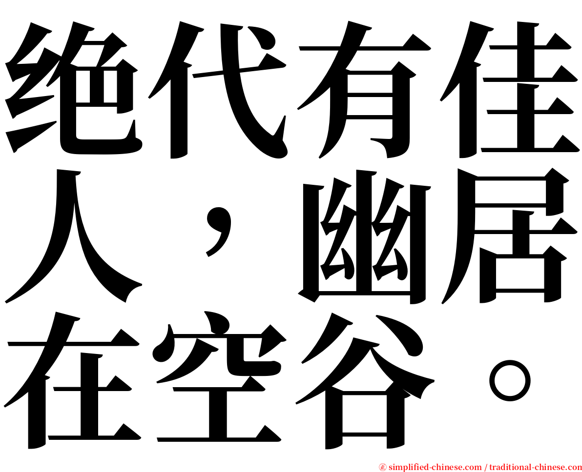 绝代有佳人，幽居在空谷。 serif font