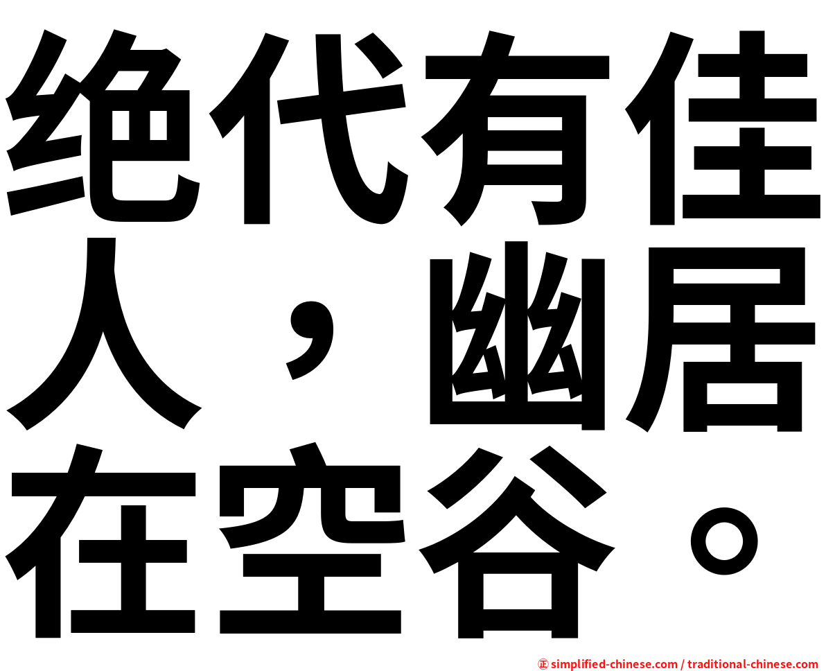 绝代有佳人，幽居在空谷。