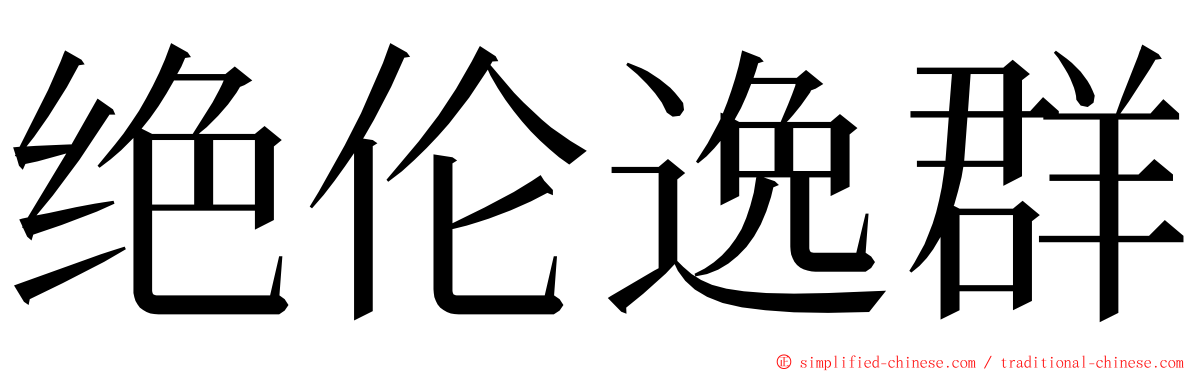 绝伦逸群 ming font