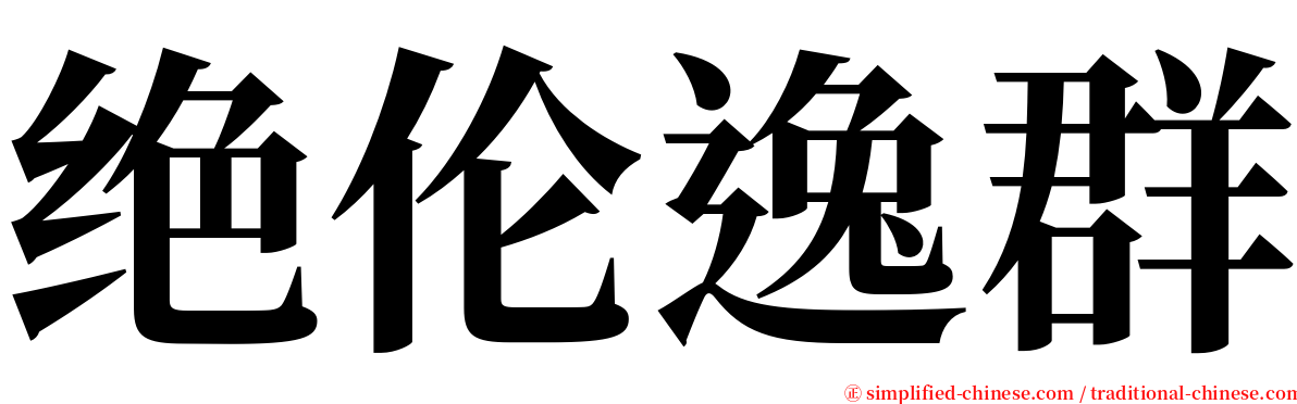 绝伦逸群 serif font