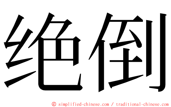 绝倒 ming font