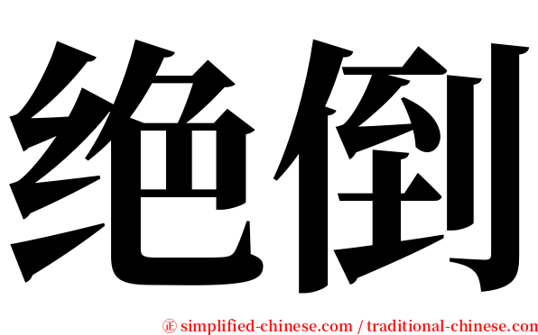 绝倒 serif font