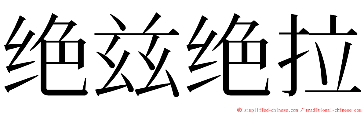 绝兹绝拉 ming font