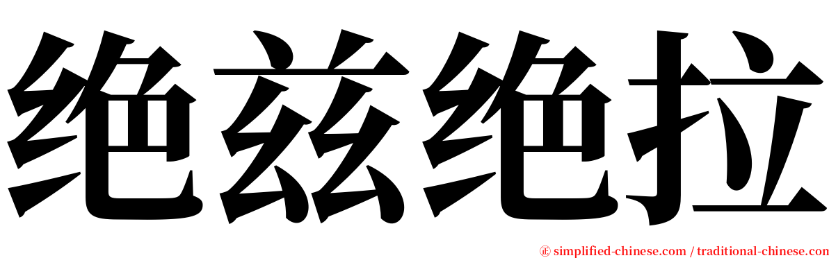 绝兹绝拉 serif font