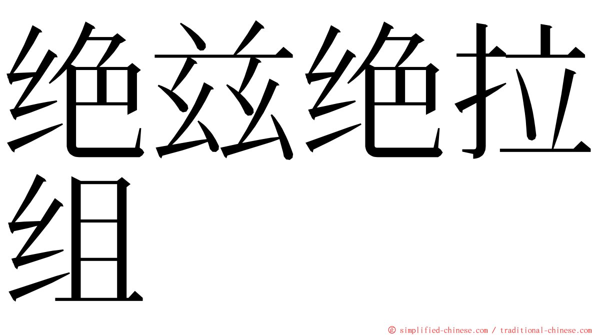 绝兹绝拉组 ming font