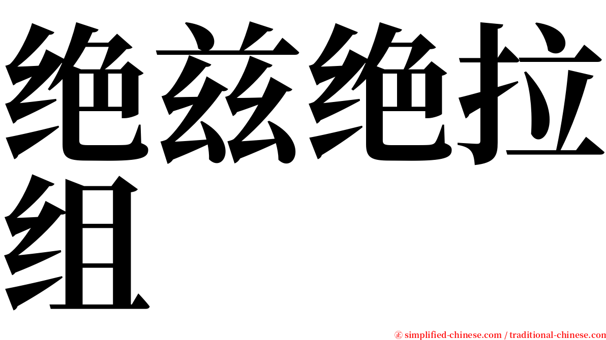 绝兹绝拉组 serif font