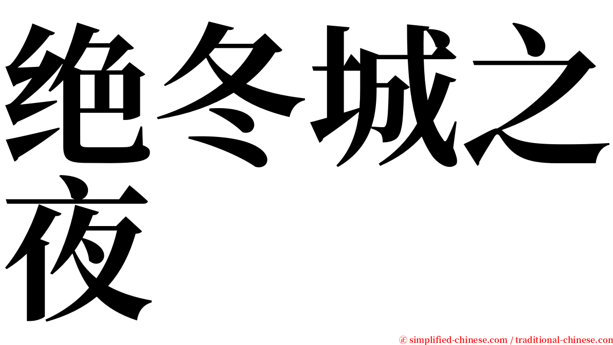 绝冬城之夜 serif font