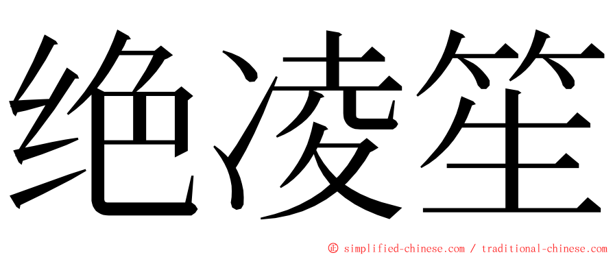 绝凌笙 ming font