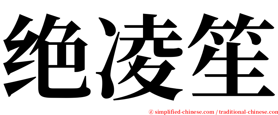 绝凌笙 serif font