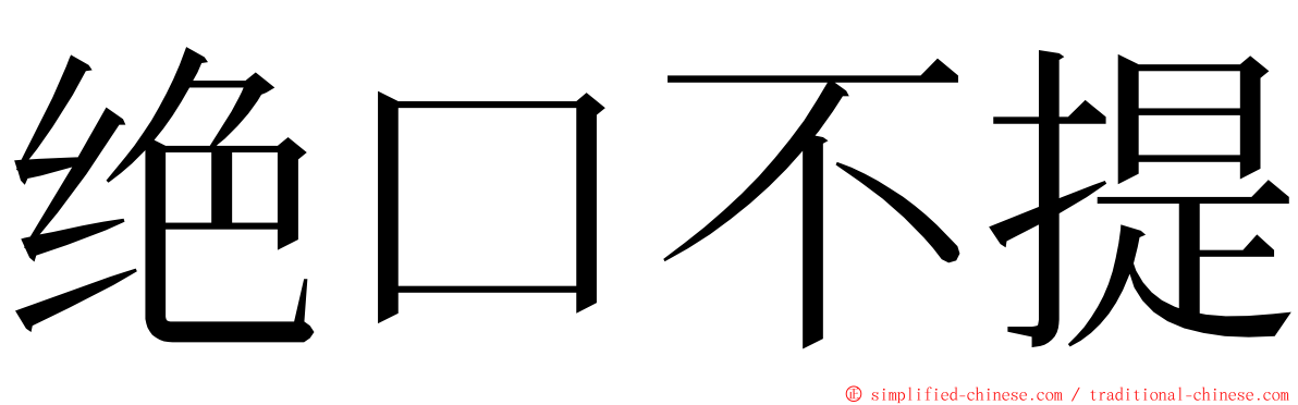 绝口不提 ming font