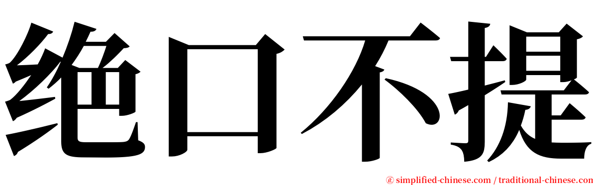 绝口不提 serif font