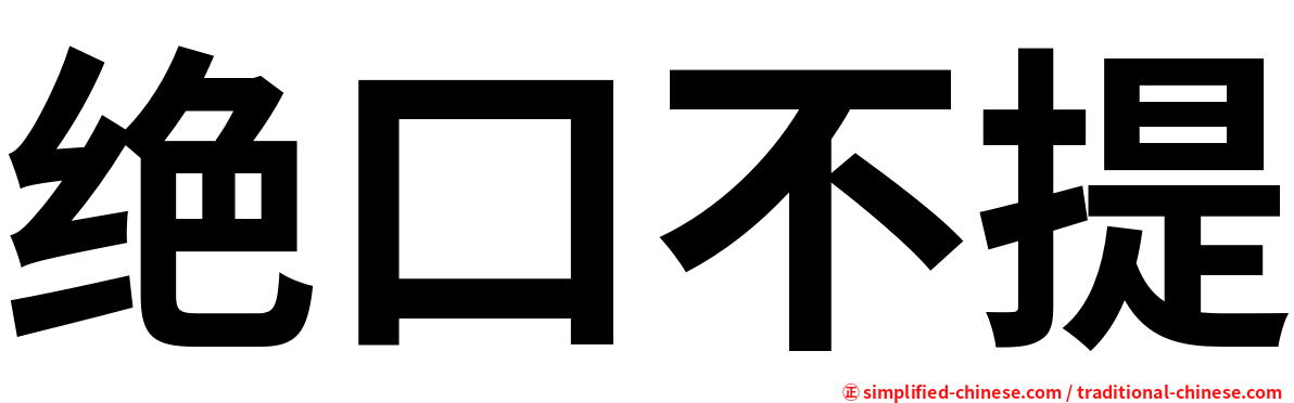 绝口不提