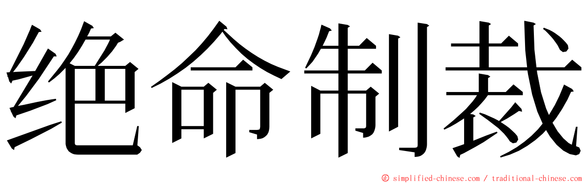 绝命制裁 ming font